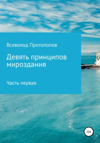 Всеволод Всеволодович Протопопов. Девять принципов мироздания. Часть первая