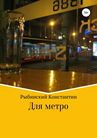 Константин Викторович Рыбинский. Для метро