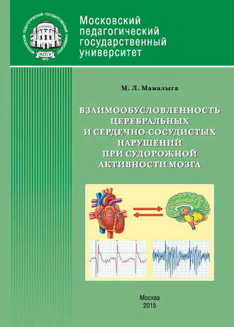 . Взаимообусловленность церебральных и сердечно-сосудистых нарушений при судорожной активности мозга