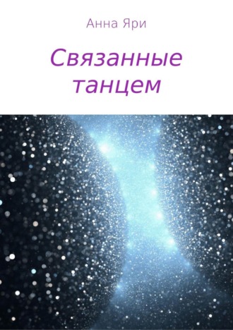 . Связанные танцем
