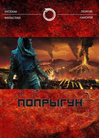 . Попрыгун