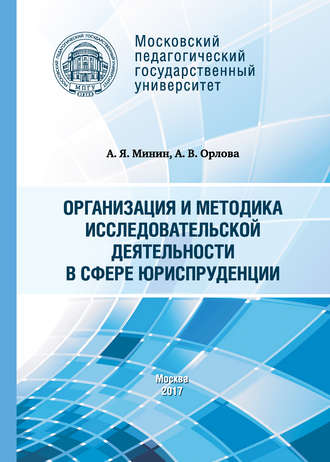 . Организация и методика исследовательской деятельности в сфере юриспруденции