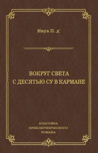 Поль д'Ивуа. Вокруг света с десятью су в кармане