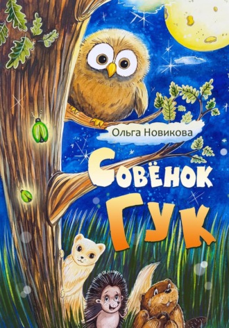 . Совёнок Гук