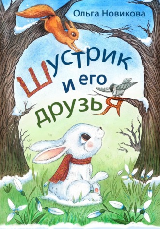 . Шустрик и его друзья