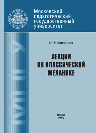. Лекции по классической механике