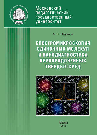 . Спектроскопия одиночных молекул как метод нанодиагностики неупорядоченных твердых сред