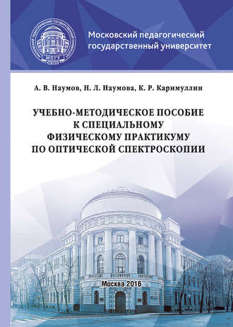 . Учебно-методическое пособие к специальному физическому практикуму по оптической спектроскопии