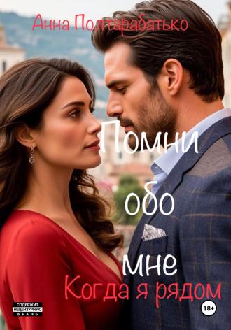 . Помни обо мне. Когда я рядом
