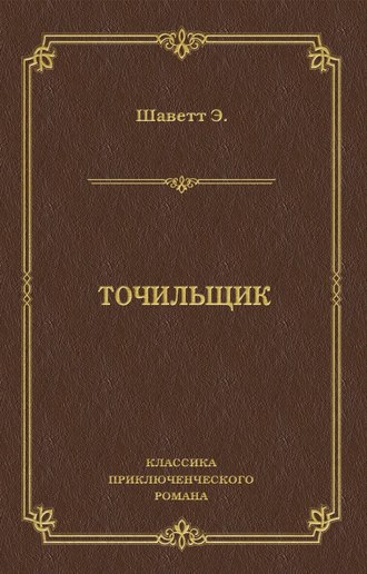 . Точильщик