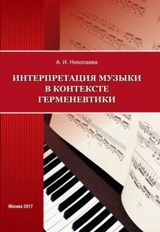 . Интерпретация музыки в контексте герменевтики