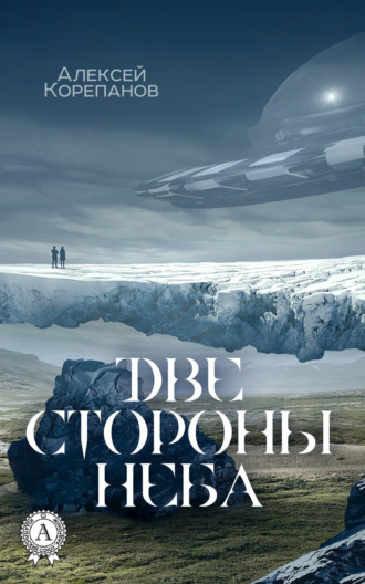 . Две стороны неба
