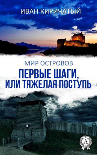. Первые шаги, или Тяжелая поступь