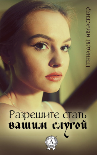 . Разрешите стать вашим слугой