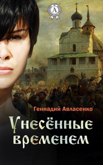 . Унесённые временем