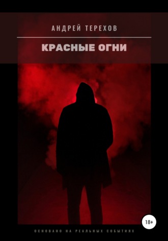 . Красные огни
