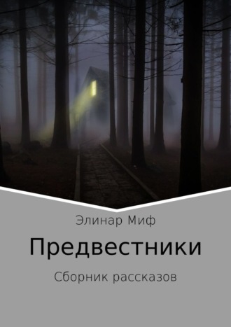 Элинар Миф. Предвестники. Сборник рассказов