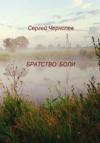 . Братство боли