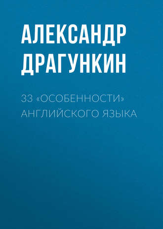 Александр Драгункин. 33 «особенности» английского языка