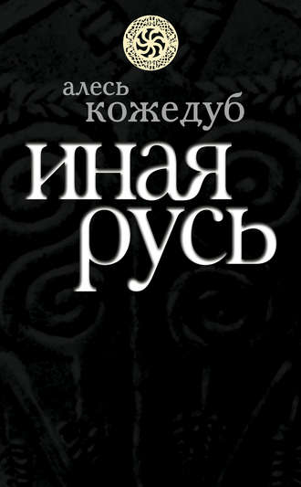 . Иная Русь