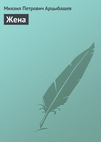 . Жена