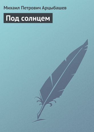 . Под солнцем