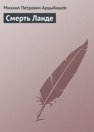 . Смерть Ланде