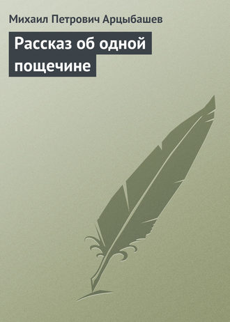 . Рассказ об одной пощечине