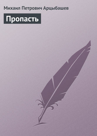 . Пропасть