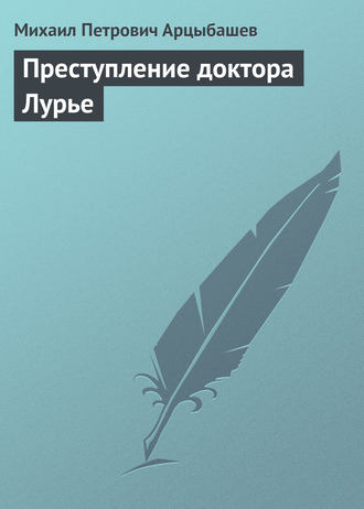 . Преступление доктора Лурье
