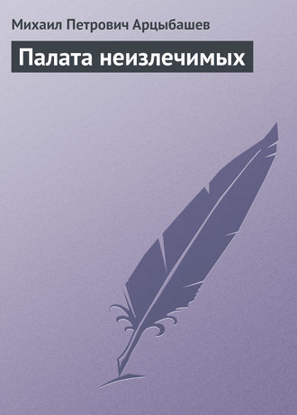 . Палата неизлечимых