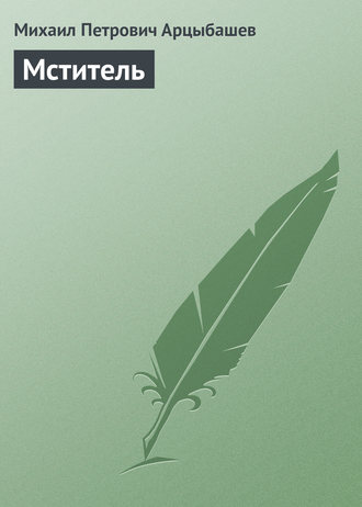 . Мститель
