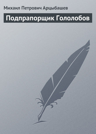 . Подпрапорщик Гололобов
