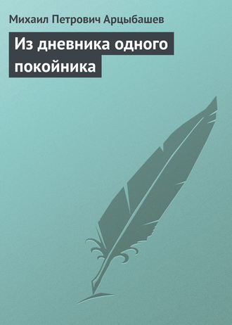 . Из дневника одного покойника