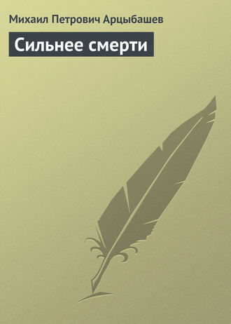 . Сильнее смерти