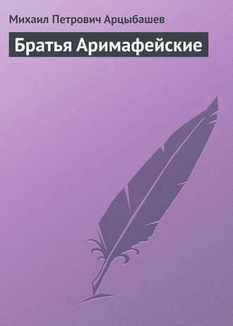 . Братья Аримафейские