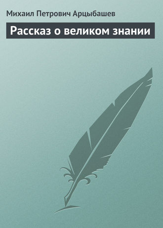 . Рассказ о великом знании