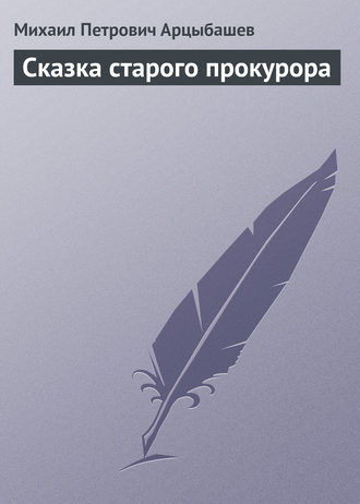 . Сказка старого прокурора