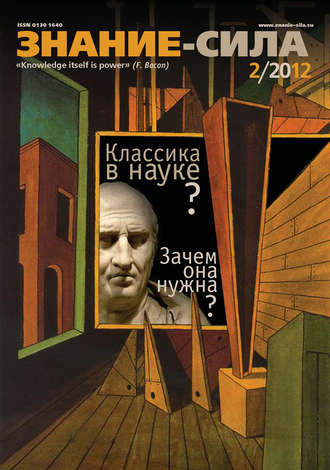 . Журнал «Знание – сила» №02/2012