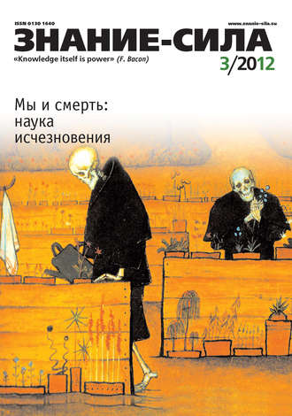 . Журнал «Знание – сила» №03/2012