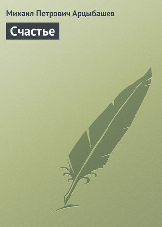 . Счастье