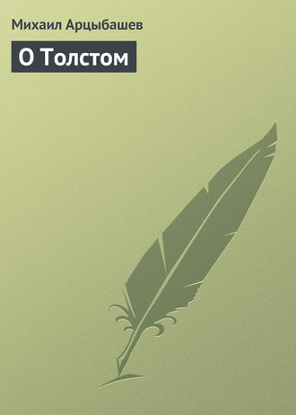 . О Толстом