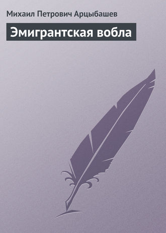 . Эмигрантская вобла