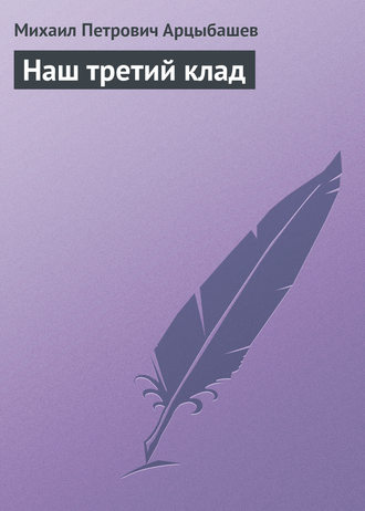 . Наш третий клад