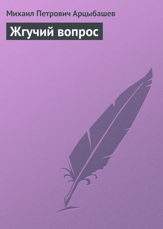 . Жгучий вопрос