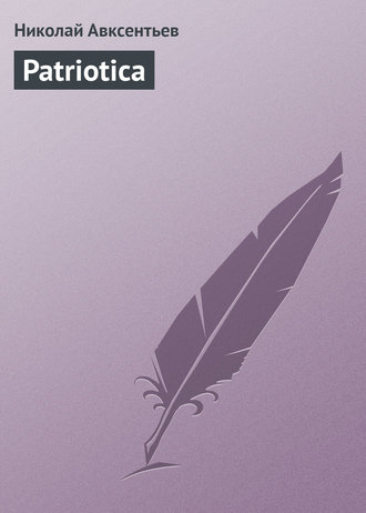 Николай Авксентьев. Patriotica