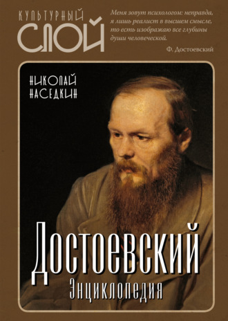 . Достоевский. Энциклопедия