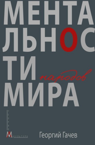 . Ментальности народов мира
