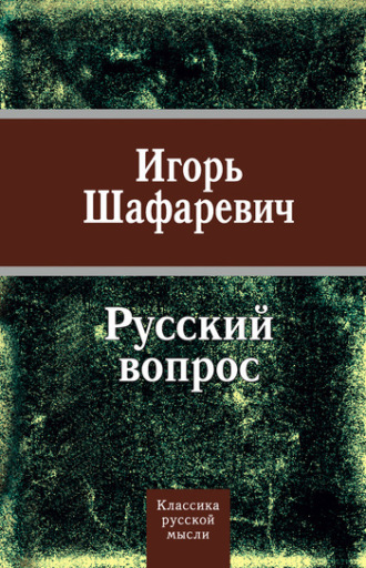 . Русский вопрос (сборник)