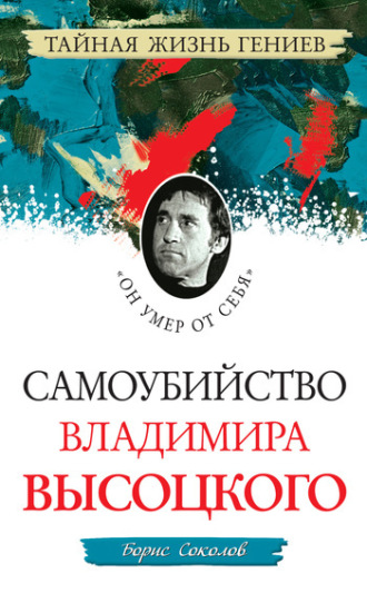 . Самоубийство Владимира Высоцкого. «Он умер от себя»
